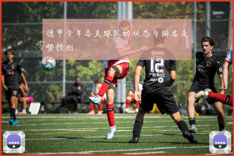 德甲今年各支球队的状态与排名走势预测