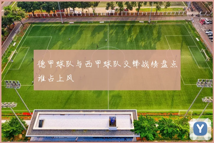 德甲球队与西甲球队交锋战绩盘点谁占上风