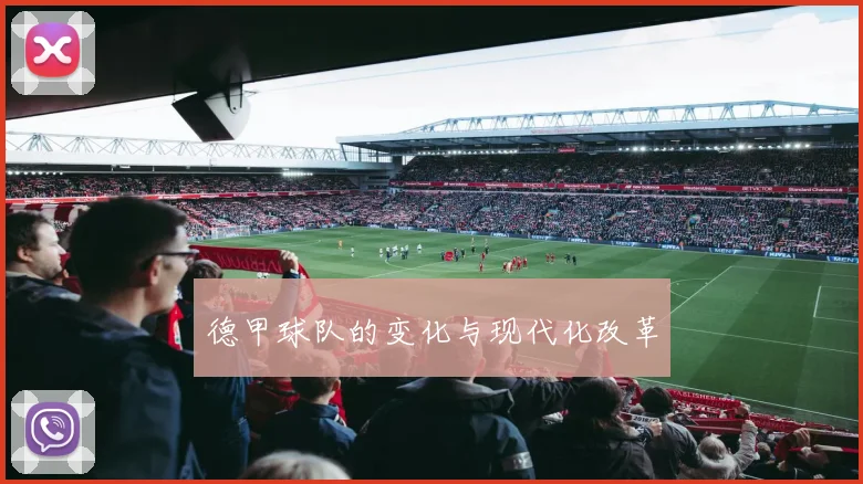 德甲球队的变化与现代化改革