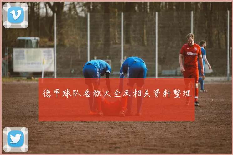 德甲球队名称大全及相关资料整理