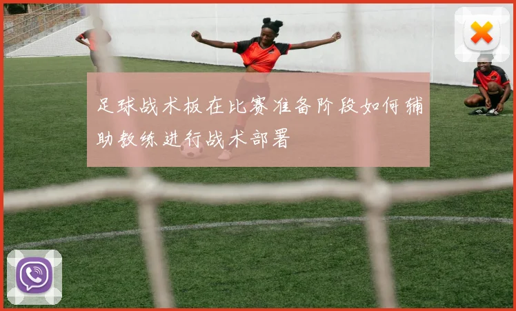 足球战术板在比赛准备阶段如何辅助教练进行战术部署