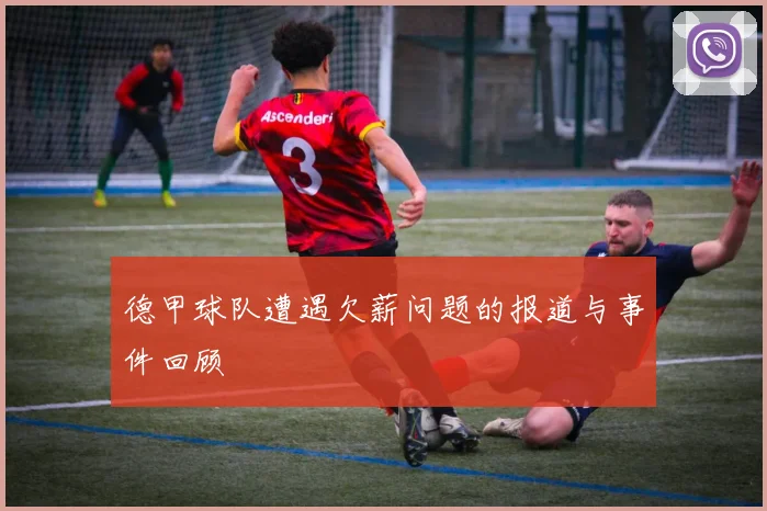 德甲球队遭遇欠薪问题的报道与事件回顾