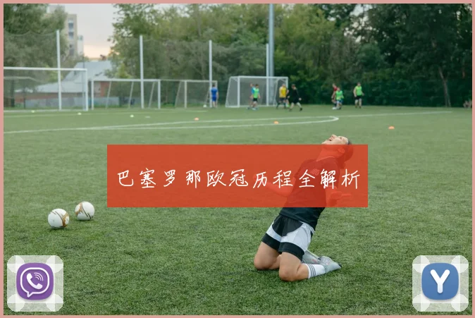 巴塞罗那欧冠历程全解析