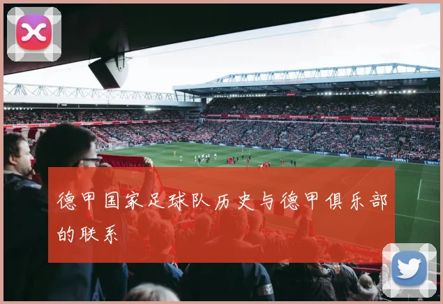 德甲国家足球队历史与德甲俱乐部的联系