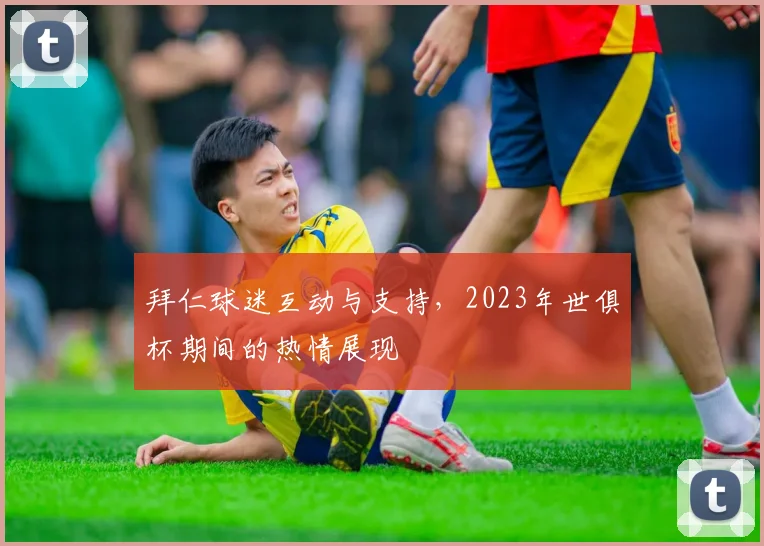 拜仁球迷互动与支持，2023年世俱杯期间的热情展现