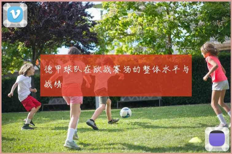 德甲球队在欧战赛场的整体水平与战绩