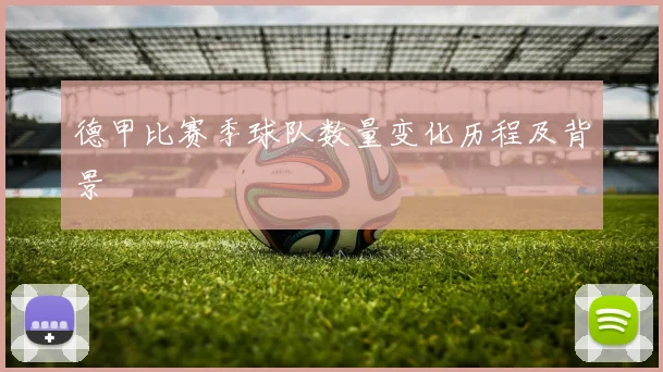 德甲比赛季球队数量变化历程及背景