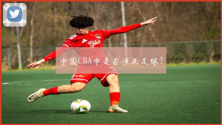 中国CBA中是否涉及足球？