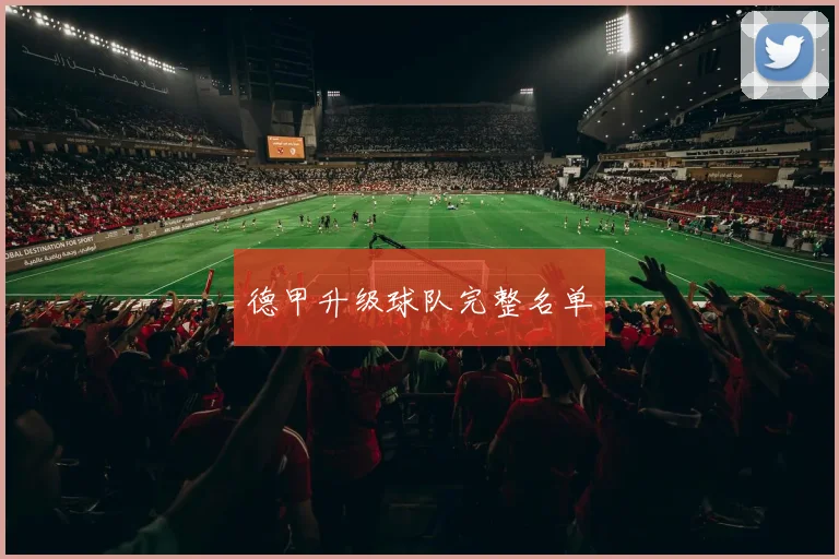 德甲升级球队完整名单