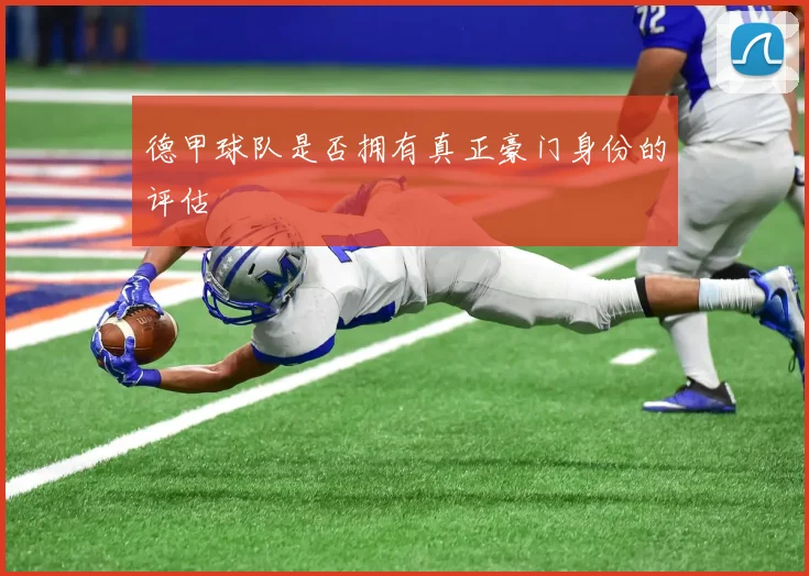 德甲球队是否拥有真正豪门身份的评估