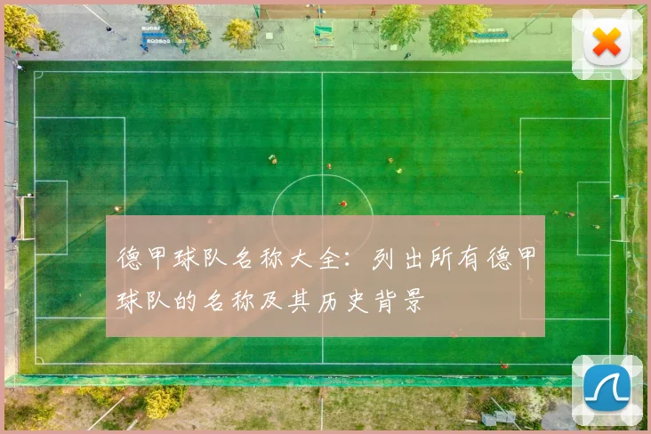 德甲球队名称大全：列出所有德甲球队的名称及其历史背景