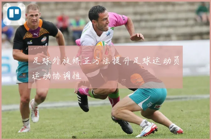 足球外旋矫正方法提升足球运动员运动协调性